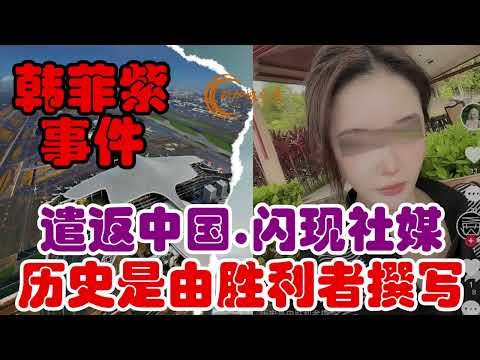 韩霏紫：历史是由胜利者撰写。韩菲紫出狱遣返中国，闪现社媒引关注#新加坡#工作准证#韩霏紫 #hanfeizi#遣返#深圳机场#新加坡生活#雇佣法令 #新加坡移民 #新加坡留学 #singapore