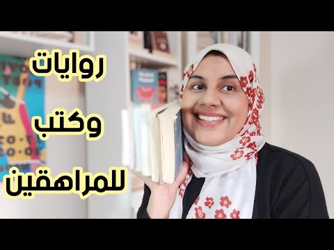 فيديو: أفضل كتب الحب في سن المراهقة