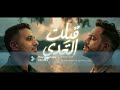 Ramy Gamal Hamza Namira QebeltEl Tahady Without Music بدون موسيقى رامي جمال و حمزة نمر قبلت التحدي Ramy Gamal Hamza Namira QebeltEl Tahady Without Music بدون موسيقى رامي جمال و حمزة نمر قبلت التحدي