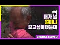 [ㅁㅈㄱ] 아일라, 내가 널 얼마나 보고싶어 했는데_다큐멘터리 '코레아일라(War documentaries_Koreli Ayla)' 4편