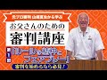 【少年野球】第1回 お父さんのための審判講座「ルールの精神とフェアプレー」講師:山崎夏生