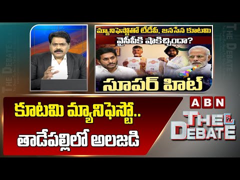 ABN Venkatakrishna Analysis : కూటమి మ్యానిఫెస్టో..తాడేపల్లి లో అలజడి | ABN Telugu - ABNTELUGUTV