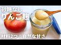 【材料2つ】砂糖不使用なのにジャムみたいに甘い!りんご麹の作り方|料理にも使える万能発酵調味料