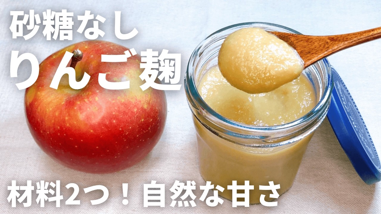 材料2つ】砂糖不使用なのにジャムみたいに甘い！りんご麹の作り方 