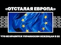 «Отсталая Европа». Что не нравится украинским беженцам в ЕС