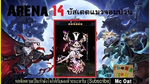 Yokai Saga : Mc Oat :บัสเตตแมวเหมียวป่วนอารีน่า ทิ้งท้ายกันที่สุ่มอุปกรณ์มาดูกันเจ็บอีกละ