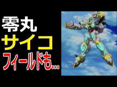 ガンダムビルドダイバーズ 零丸はサイコフィールドも出せるのか Youtube