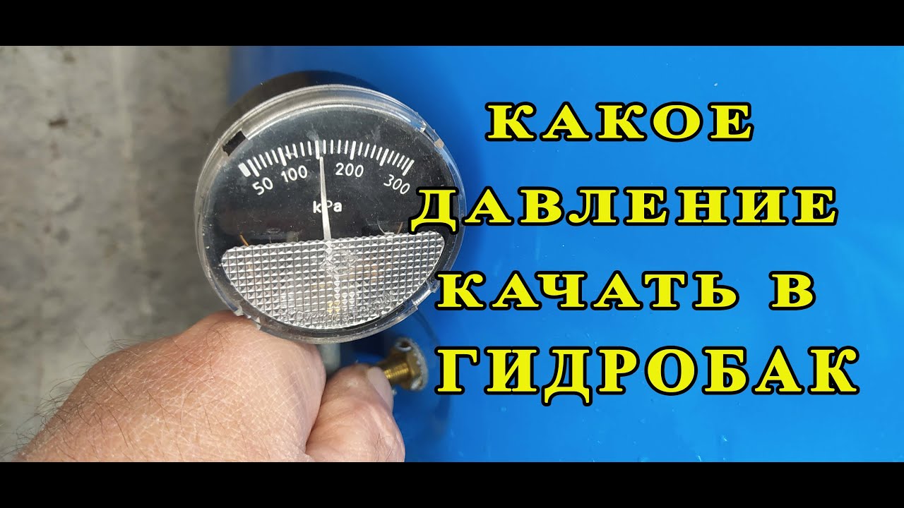 Как правильно накачать воздух в гидроаккумулятор. Как правильно закачать воздух в гидробак. Как закачать воздух в гидроаккумулятор видео. Как правильно накачать воздух в насосную станцию.