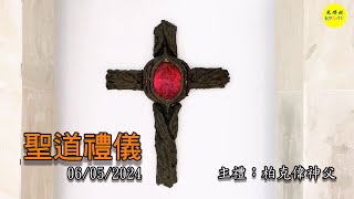 2024/06/05 (三) 平日聖道禮儀