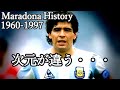 マラドーナの全て 次元が違う天才 一回は観ておいた方がいい Maradona History 1960-1997 ゴール集 ドリブル集 スーパープレー フリーキック ボカ ナポリ メキシコ大会