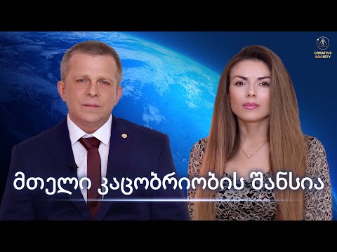 შემოქმედებითი საზოგადოება კაცობრიობის გადარჩენის შესაძლებლობაა