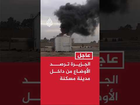 الجزيرة ترصد الأوضاع من داخل مدينة "مسكنة" في ريف حلب الشرقي