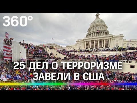 25 дел о терроризме завели в США после нападения на Капитолий