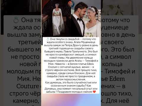 Вышла замуж в символичный день #знаменитости #судьба #истории #отношения #любовь #интересно