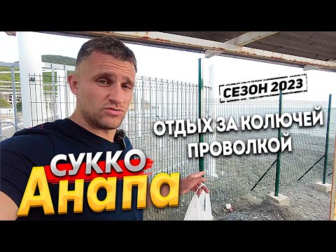 #Анапа ОТДЫХ В СУККО ПОД УГРОЗОЙ? ПОЧЕМУ ПЕРЕКРЫЛИ ПЛЯЖ? УНИЧТОЖЕНИЕ ШИНГАРИ - ОПЯТЬ ДЕРУТ ДЕНЬГИ!