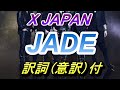 X JAPAN JADE 新曲　訳詞（意訳）付き