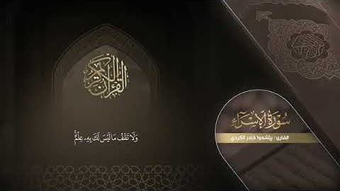 سورة الإسراء كاملة   بيشةوا قادر الکردي ｜ Surah Al Isra