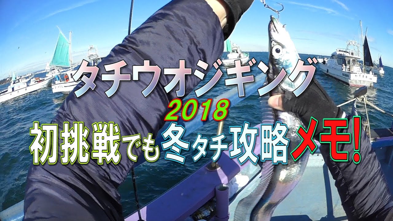 東京湾タチウオジギング・初心者でも冬タチ攻略!!メモ