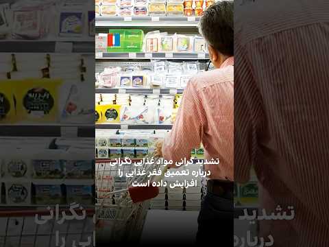 تشدید گرانی مواد غذایی نگرانی درباره تعمیق فقر غذایی را افزایش داده است