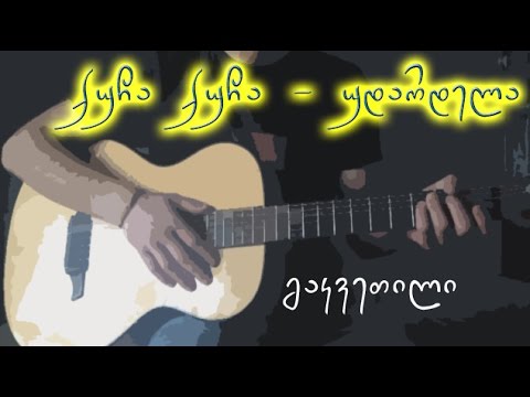 ქუჩა ქუჩა დავდივარ 1/2 - გიტარის გაკვეთილი #2