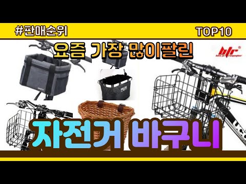 [광고]자전거 바구니 추천 판매순위 Top10 || 가격 평점 후기 비교