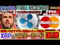 リップル（XRP)&MasterCardが奇跡のタッグ！1100億円の自社株買いで爆上げか！クジラが動く！4月はお熱い時間がやってくる！
