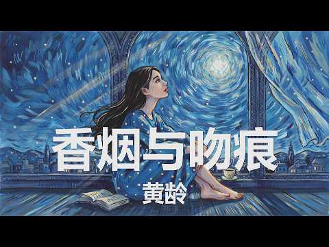 黄龄 香烟与吻痕 (我在月光下许过情真 问你到底爱我有几分)【4K|歌词】💗♫