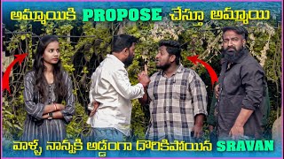 అమ్మాయికి Propose చేస్తూ అమ్మాయి వాళ్ళ నాన్నకి అడ్డంగా దొరికిపోయిన Sravan Diamond | Pareshan Boys1