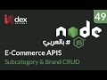 48-NodeJS (بالعربي) :  Subcategory &amp; Brand CRUD - Introduction