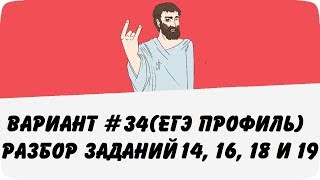 ВАРИАНТ #34 (ЗАДАНИЯ 14, 16, 18 и 19) ЕГЭ ПРОФИЛЬ ПО МАТЕМАТИКЕ (ШКОЛА ПИФАГОРА)