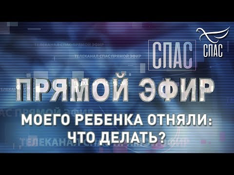 ПРЯМОЙ ЭФИР. МОЕГО РЕБЕНКА ОТНЯЛИ: ЧТО ДЕЛАТЬ?