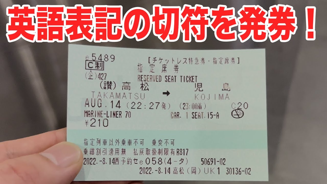 杏せんぱい♪】e5489で予約した切符を英語表記で発券する方法（JR