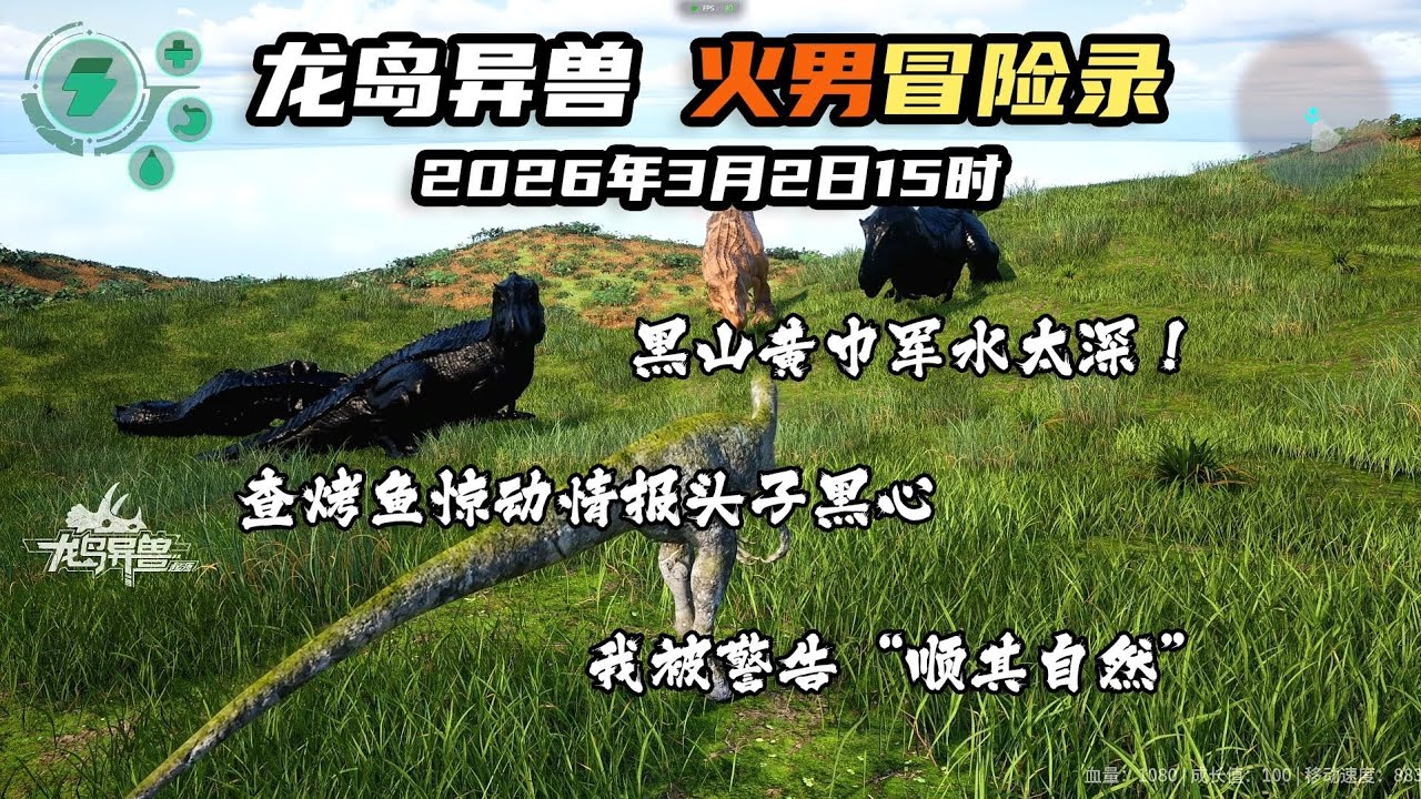 黑山黄巾军水太深！查烤鱼惊动情报头子黑心，我被警告“顺其自然”