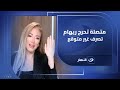 متصلة تحرج ريهام سعيد بتصرف غير متوقع ع الهواء 