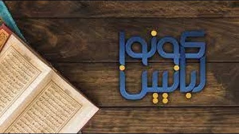 60 - (ما معنى :   كونوا ربَّانيِّين )  سورة ال عمران  الْآيَةَ78 - 83   (translation of  English,)