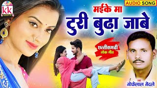 Gofelal Gendle | Cg Song | Maike Ma Turi Budha Jabe | Chhattisgarhi Gana 2023 | KK CASSETTE