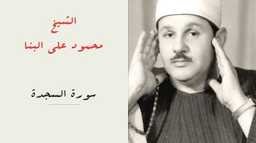 الشيخ محمود علي البنا | سورة السجدة | المصحف المرتل