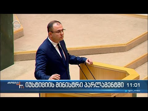 იუსტიციის მინისტრი პარლამენტში