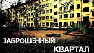 Заброшенный квартал. Заброшенный город. Заброшенный квартал. Заброшенный город.