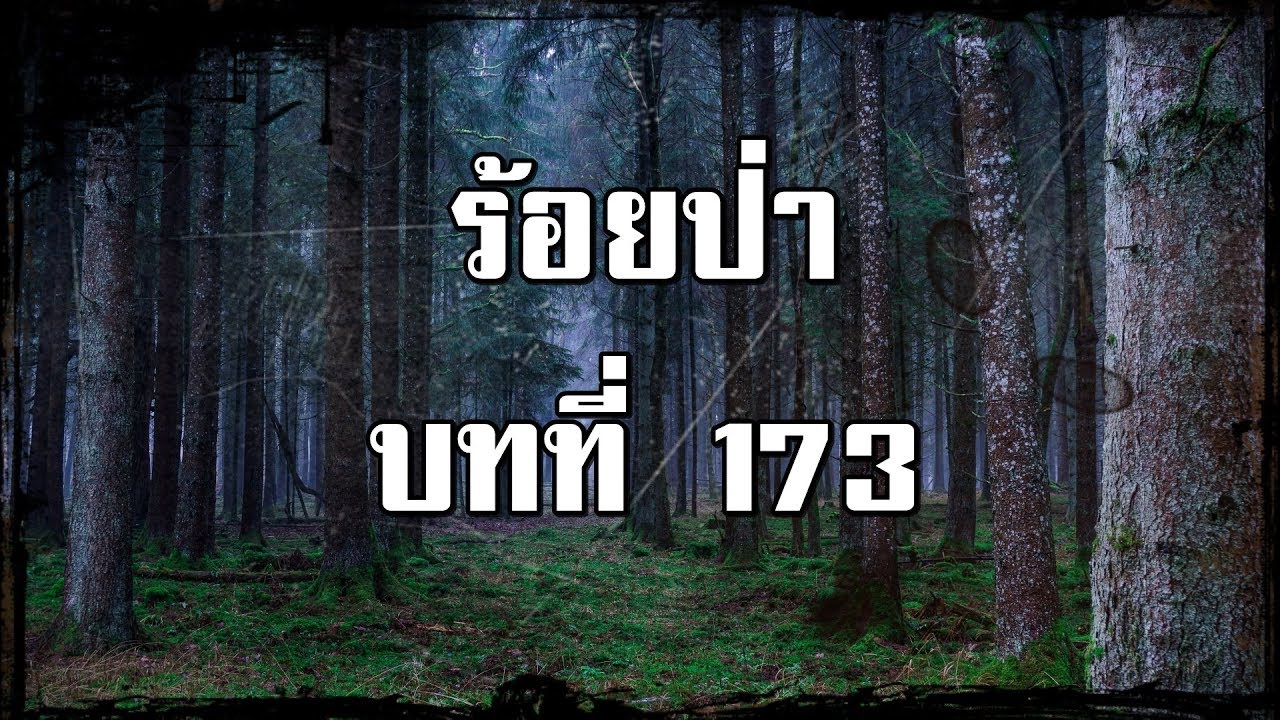 ร้อยป่า บทที่ 173 เงื่อนแง่อันชวนฉงน | สองยาม
