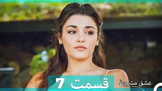 عشق مشروط قسمت 7 دوبله فارسی (نسخه کوتاه) Hd