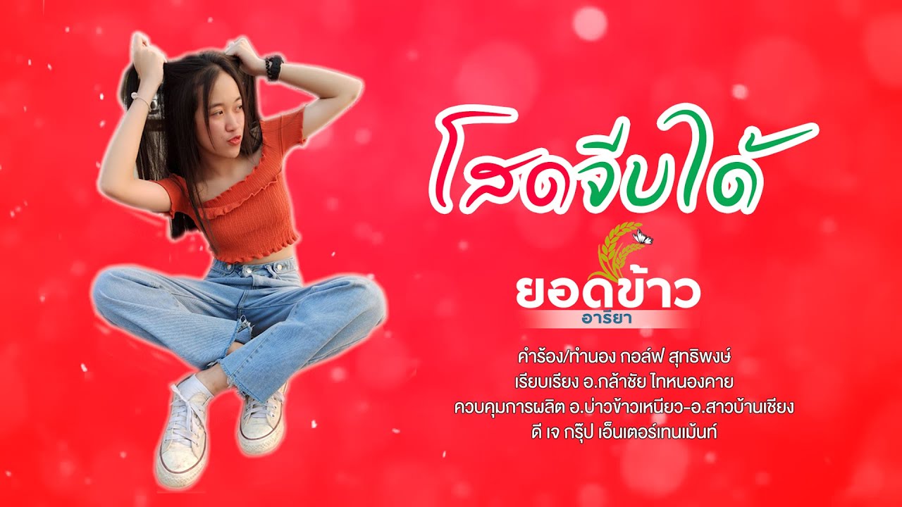 โสดจีบได้  2022  โสดจีบได้ - ยอดข้าว อารียา อีสานส่งข่าว [ Official Lyrics Video ]