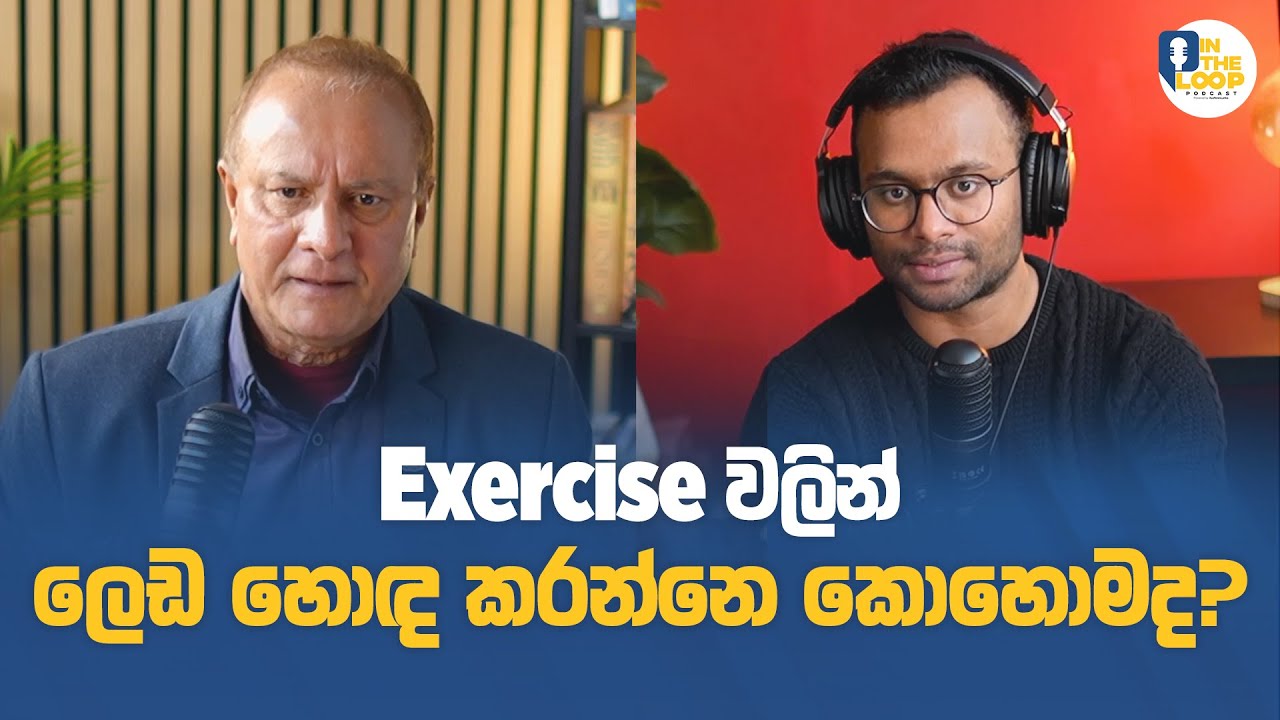 Move to Heal - ව්‍යායාම මගින් සුවබර ජීවිතයක් | In The Loop Podcast | Aus News Lanka