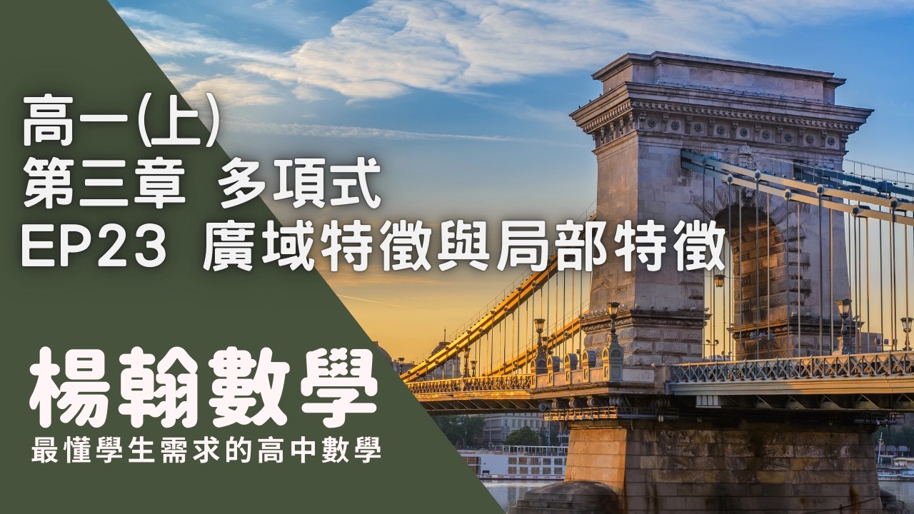 高一(上)｜多項式｜EP23 廣域特徵與局部特徵｜楊翰數學