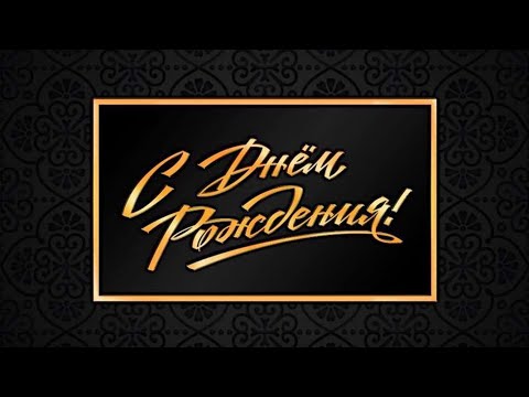ЛУЧШЕЕ ПОЗДРАВЛЕНИЕ ДЛЯ МУЖЧИНЫ 🎁 СУПЕР ПЕСНЯ! ПОЗДРАВЛЕНИЕ С ДНЁМ РОЖДЕНИЯ ДЛЯ МУЖЧИНЫ 💫