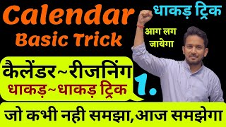 Calendar~कैलेंडर !! Reasoning Trick !! Calendar बिल्कुल शुरू से !! ऐसा Trick !! एक भी नही छूटेगा