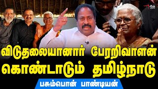 பேரறிவாளன் விடுதலை தமிழர்களுக்கு திருவிழா Pasumpon Pandian | Perarivalan Release | Perarivalan | DMK