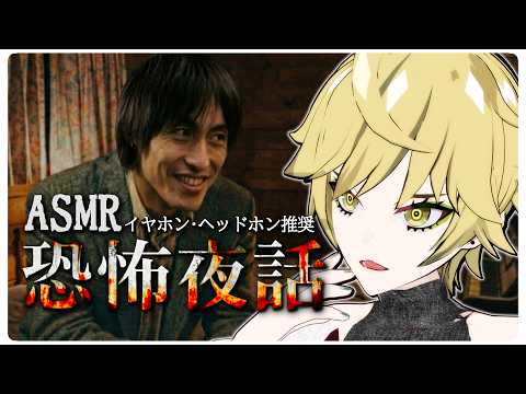 【恐怖夜話】2つの奇妙な怪談話の「違和感」の正体とは…？古き良きホラーノベルゲームをやるぞ！※ネタバレ注意【ASMR】