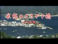 哀愁のささやき橋  (唄 矢田初枝) 作詞=高田幸弘 作曲=園田克良