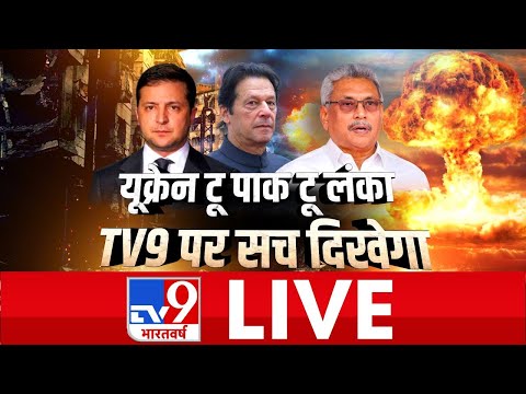 Russia-Ukraine War Crisis News Today | Sri lanka Emergency | Pakistan | Imran Khan | TV9